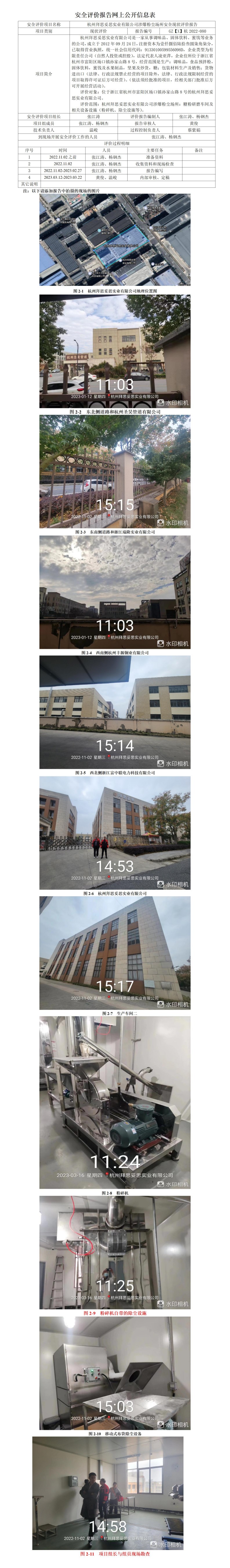 GZ【X】杭2022-080杭州拜思妥思实业有限公司涉爆粉尘场所安全现状评价报告网上信息公开表_01.jpg