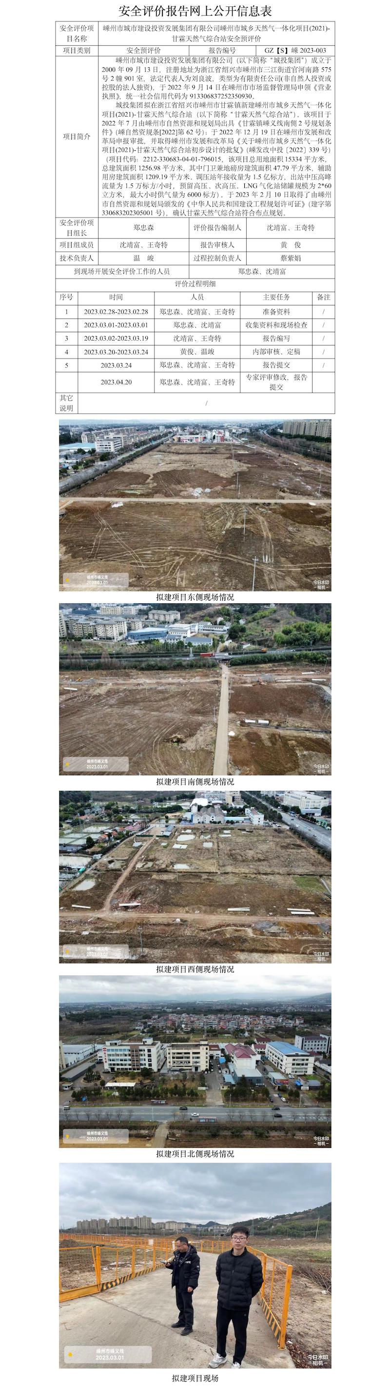 GZ【S】嵊2023-003嵊州市城市建设投资发展集团有限公司嵊州市城乡天然气一体化项目(2021)-甘霖天然气综合站安全预评价网上信息公开表.jpg