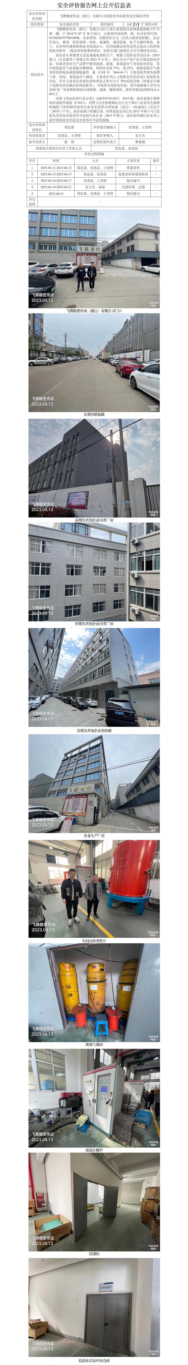 GZ【X】宁2023-033飞腾精密传动（浙江）有限公司危险化学品使用安全现状评价网上信息公开表.jpg