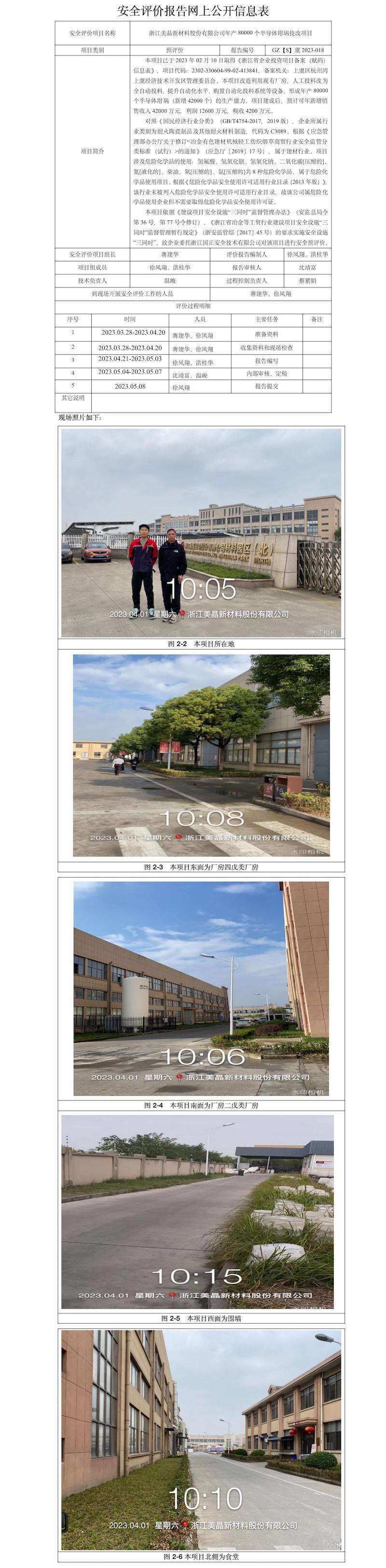 GZ【S】虞2023-018浙江美晶新材料股份有限公司年产80000个半导体坩埚技改项目安全预评价报告网上公开信息表.jpg