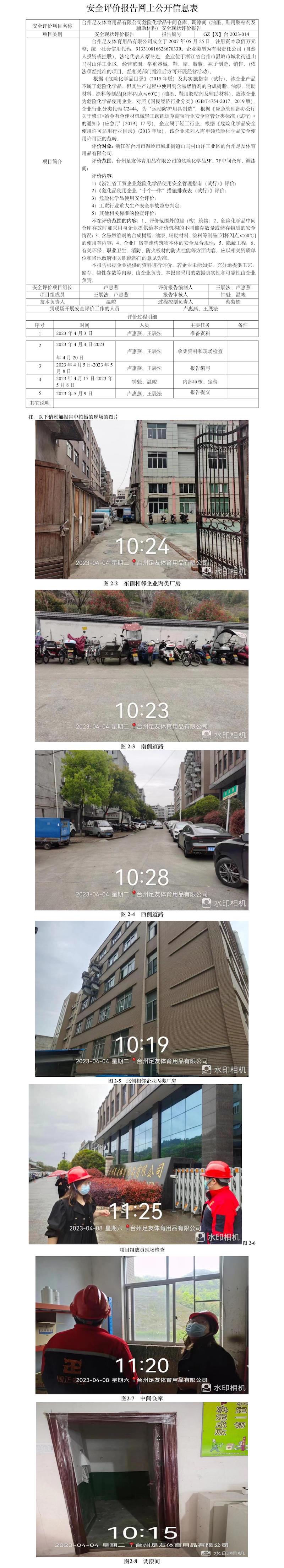 GZ【X】台2023-014台州足友体育用品有限公司危险化学品中间仓库、调漆间（油墨、鞋用胶粘剂及辅助材料）安全现状评价报告网上公开信息表.jpg