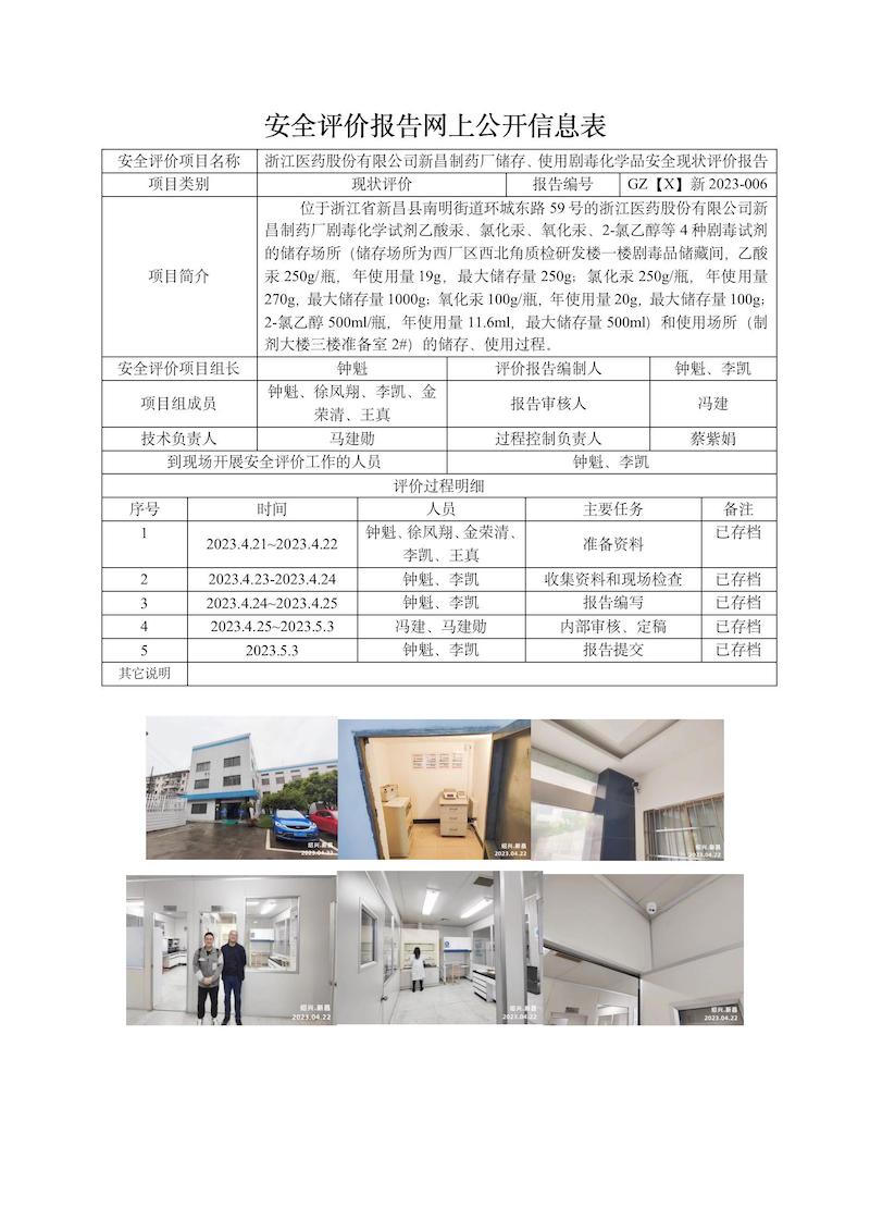 GZ【X】新2023-006浙江医药股份有限公司新昌制药厂储存、使用剧毒化学品安全现状评价报告网上信息表_01.jpg