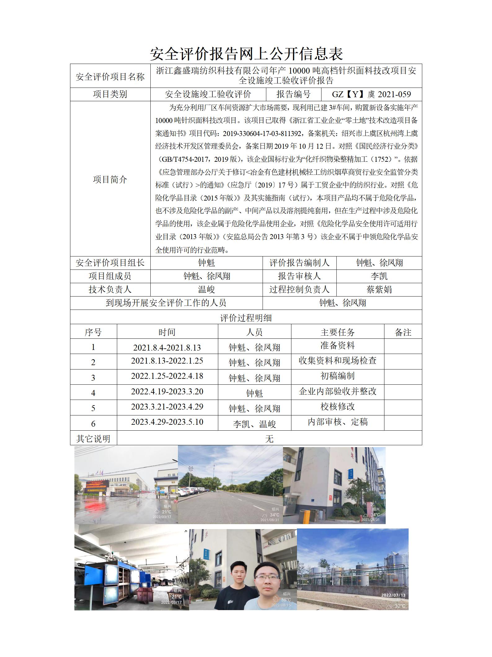 GZ【Y】虞2021-059浙江鑫盛瑞纺织科技有限公司年产10000吨高档针织面料技改项目安全设施竣工验收网上信息公开表_01.jpg