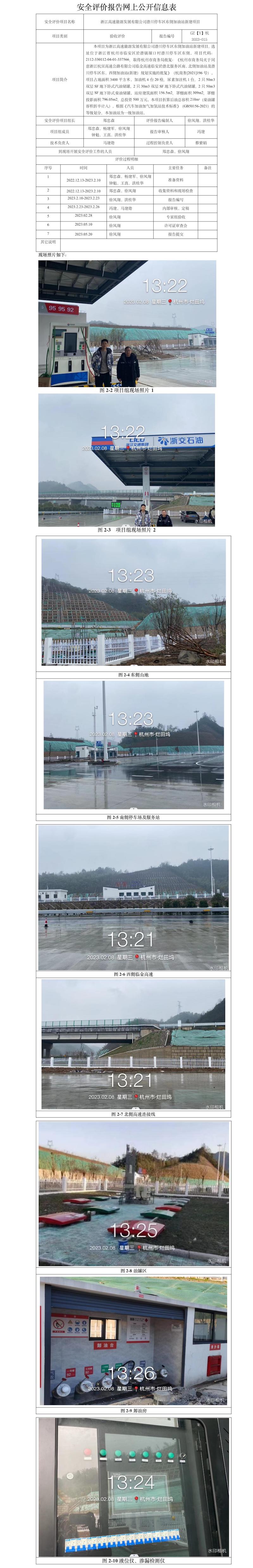 GZ【Y】杭2023-015浙江高速能源发展有限公司潜川停车区东侧加油站新建项目安全设施竣工验收评价网上信息公开表.jpg