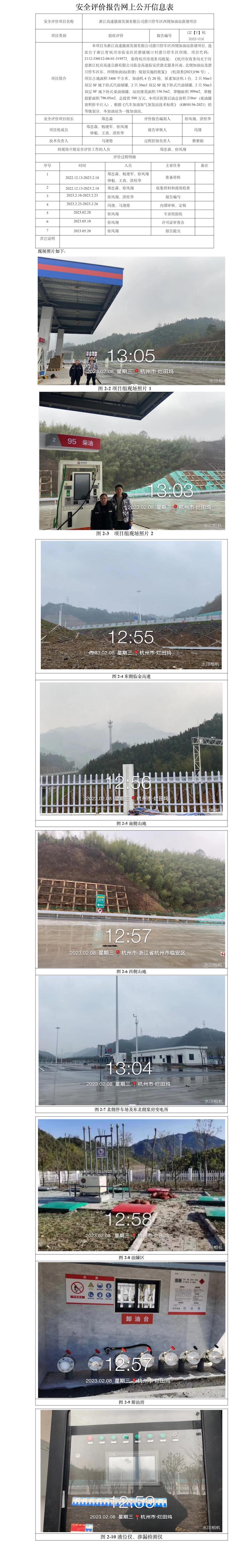 GZ【Y】杭2023-016浙江高速能源发展有限公司潜川停车区西侧加油站新建项目安全设施竣工验收评价网上信息公开表.jpg