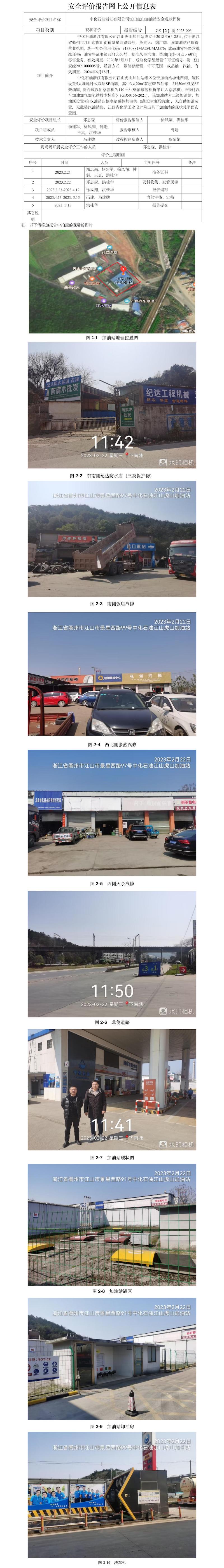 GZ【X】衢2023-003中化石油浙江有限公司江山虎山加油站 网上公开信息表.jpg