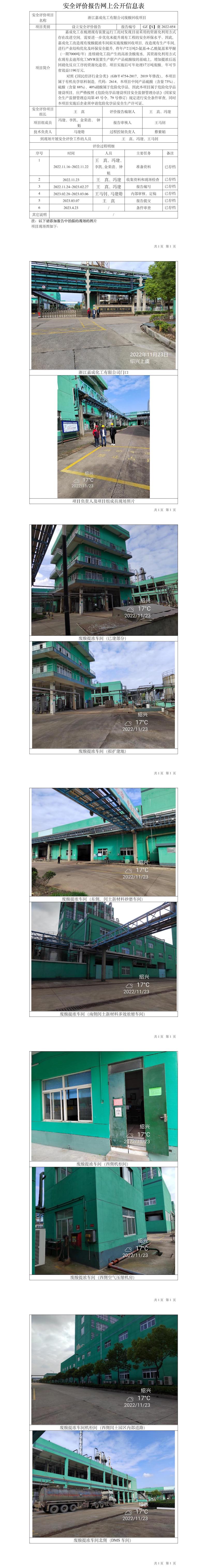 GZ【S】虞2022-054浙江嘉成化工有限公司废酸回收项目设立安全评价网上公开信息表.jpg