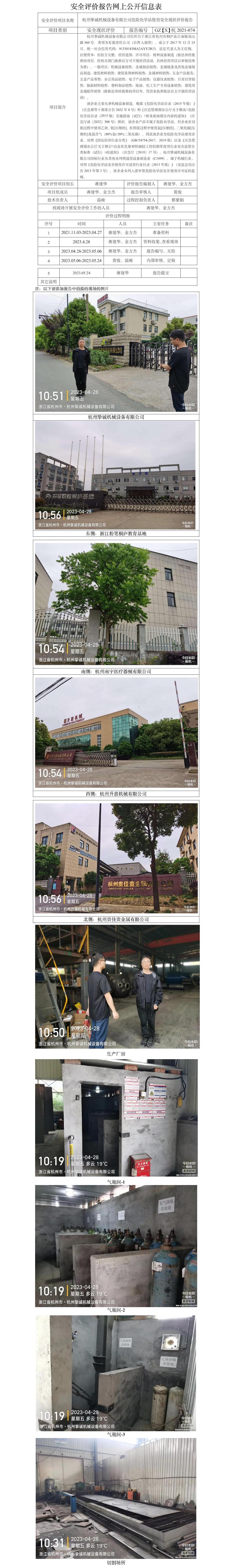 GZ【X】杭2021-074杭州挚诚机械设备有限公司危险化学品使用安全现状评价网上信息公开表.jpg