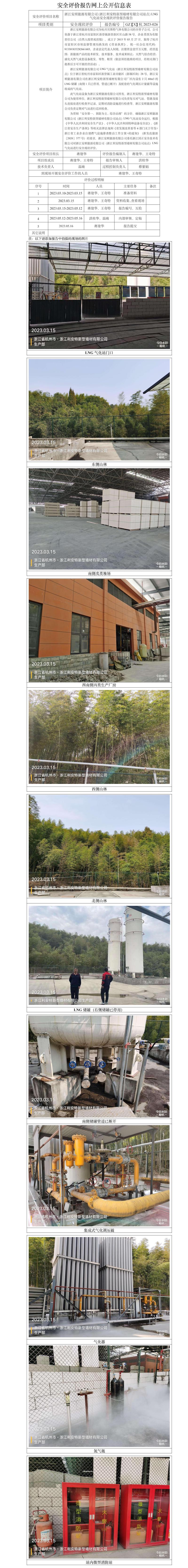 GZ【X】杭2023-026浙江安顺能源有限公司（浙江利安特新型墙材有限公司）LNG气化站安全现状评价网上信息公开表.jpg
