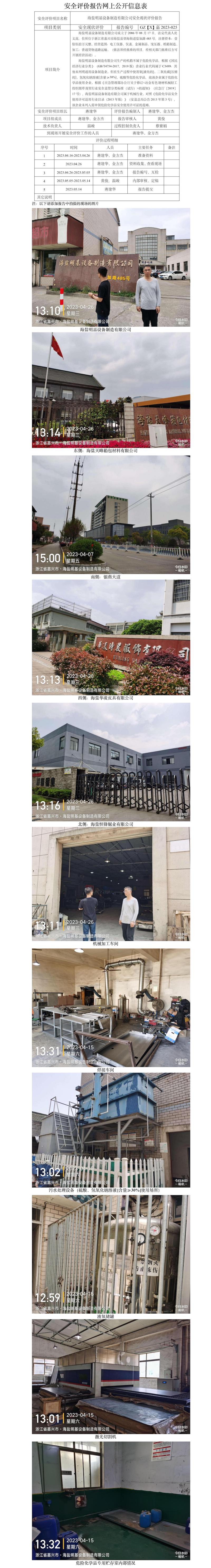 GZ【X】嘉2023-025海盐明基设备制造有限公司使用危化品专项评价网上信息公开表.jpg