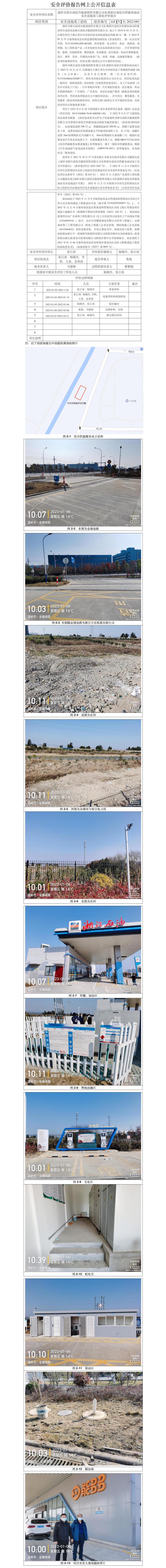 GZ【Y】台2022-085温岭市浙石油综合能源销售有限公司东部新区南综合供能加油站安全设施竣工验收安全评价报告网上公开信息表.jpg