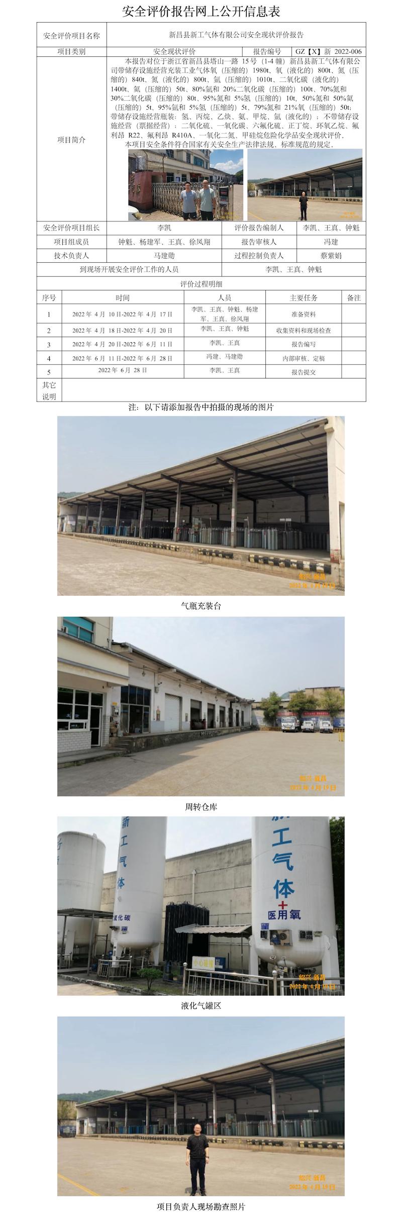 GZ【X】新2022-006 新昌县新工气体有限公司安全现状评价报告  网上公开信息表.jpg