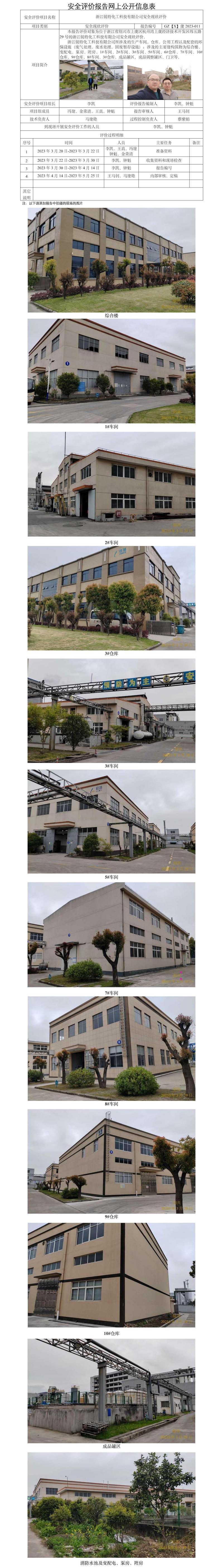 GZ【X】虞2023-011浙江锐特化工科技有限公司安全现状评价报告 网上公开表(2).jpg