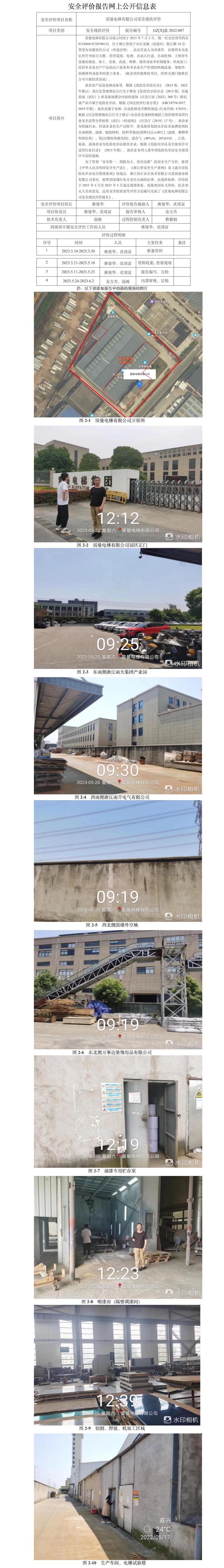 GZ【X】嘉2022-007雷曼电梯有限公司安全现状评价报告网上公开信息.jpg