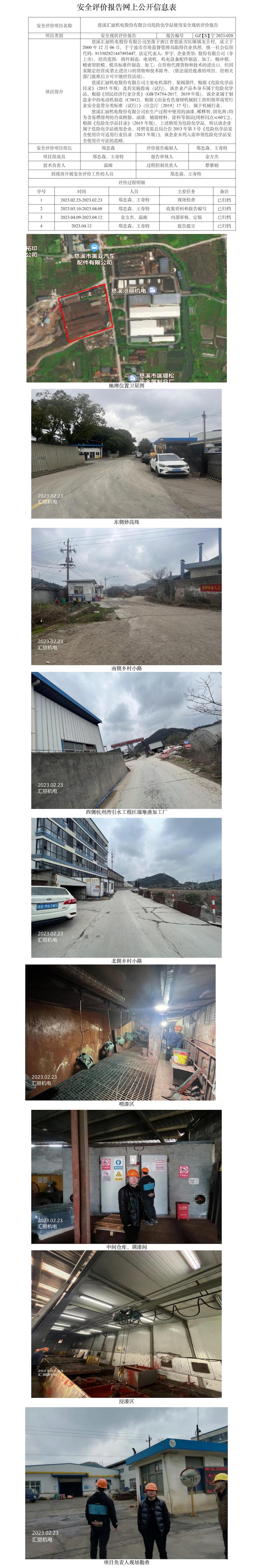GZ【X】宁2023-020慈溪汇丽机电股份有限公司使用危化品安全现状评价报告网上公开信息表.jpg