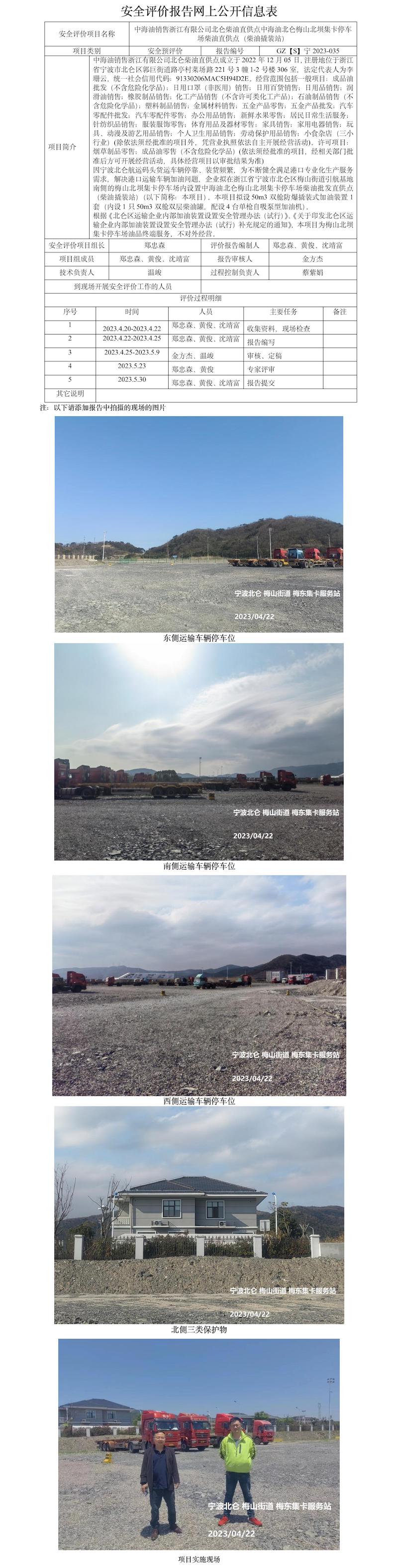 GZ【S】宁2023-035中海油销售浙江有限公司北仑柴油直供点中海油北仑梅山北坝集卡停车场柴油直供点（柴油撬装站）安全预评价报告网上公开信息表.jpg