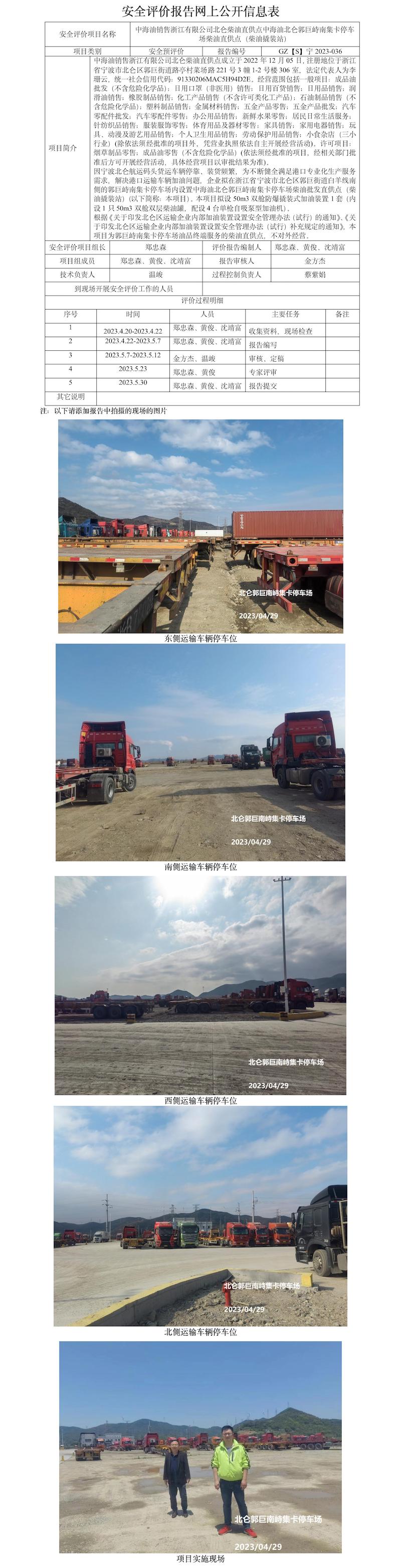 GZ【S】宁2023-036中海油销售浙江有限公司北仑柴油直供点中海油北仑郭巨峙南集卡停车场柴油直供点（柴油撬装站）安全预评价报告网上公开信息表.jpg