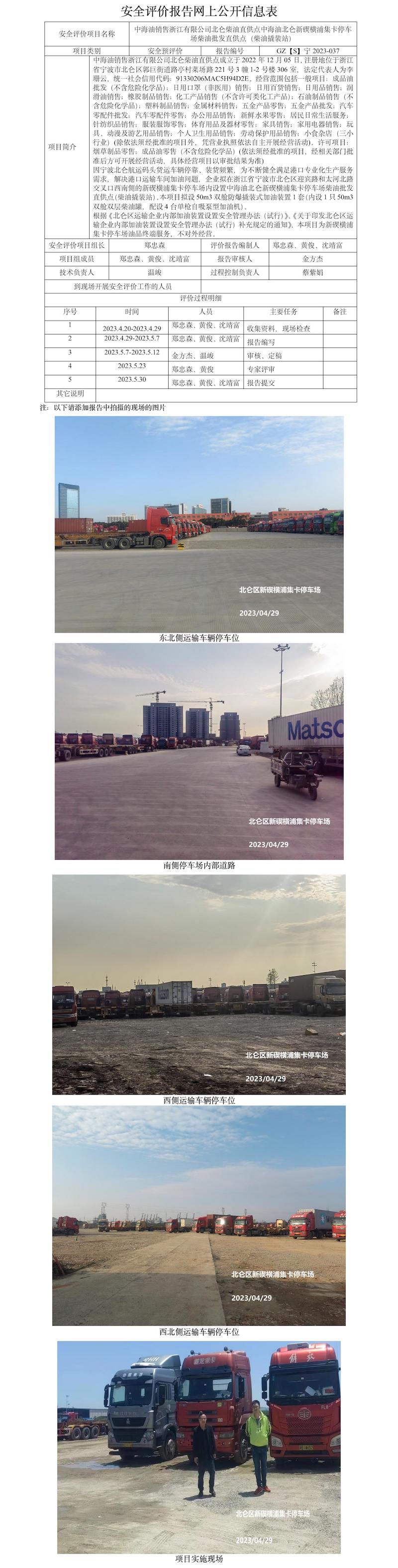 GZ【S】宁2023-037中海油销售浙江有限公司北仑柴油直供点中海油北仑新碶横浦集卡停车场柴油批发直供点（柴油撬装站）安全预评价报告网上公开信息表.jpg