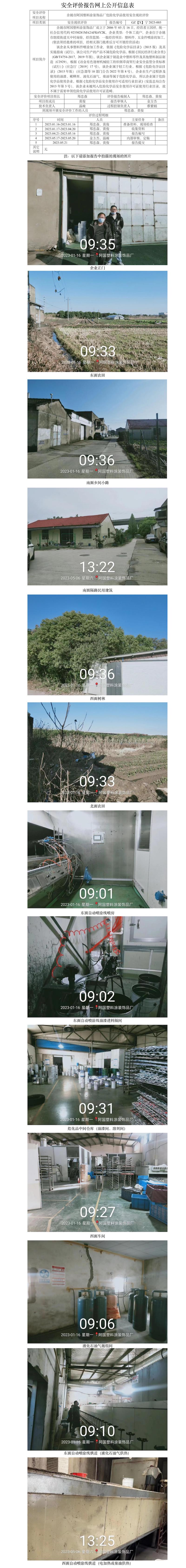 GZ【X】宁2023-003余姚市阿国塑料涂装饰品厂危险化学品使用安全现状评价网上公开信息表.jpg