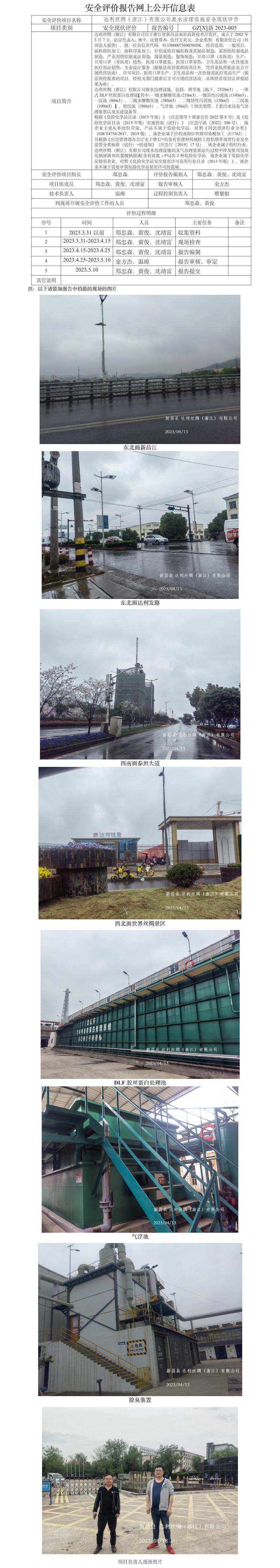 GZ【X】新2023-005达利丝绸（浙江）有限公司废水治理设施安全评价报告网上公开信息表.jpg