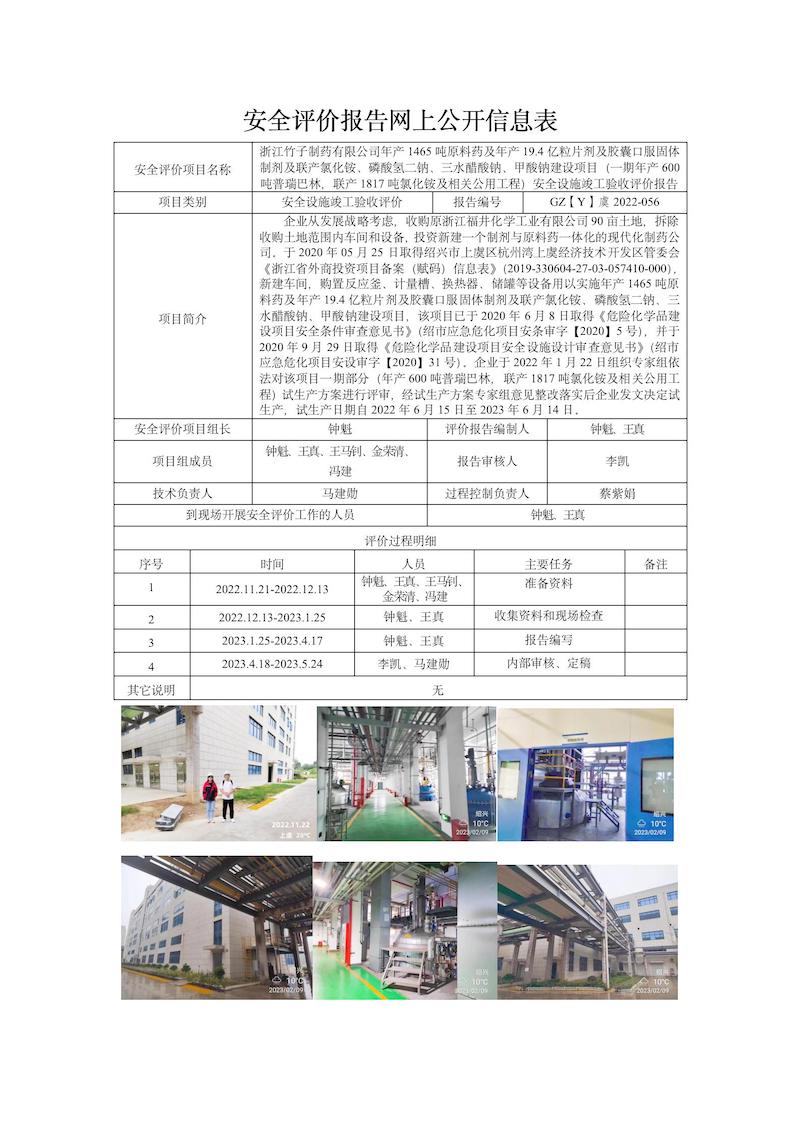 GZ【Y】虞2022-056浙江竹子制药有限公司年产1465吨原料药及年产19.4亿粒片剂及胶囊口服固体制剂及联产氯化铵、磷酸氢二钠、三水醋酸钠、甲酸钠建设项目（一期年产600吨普瑞巴林，联产1817吨氯化铵及相关公用工程）安全设施竣工验收网上信息公开表_01.jpg