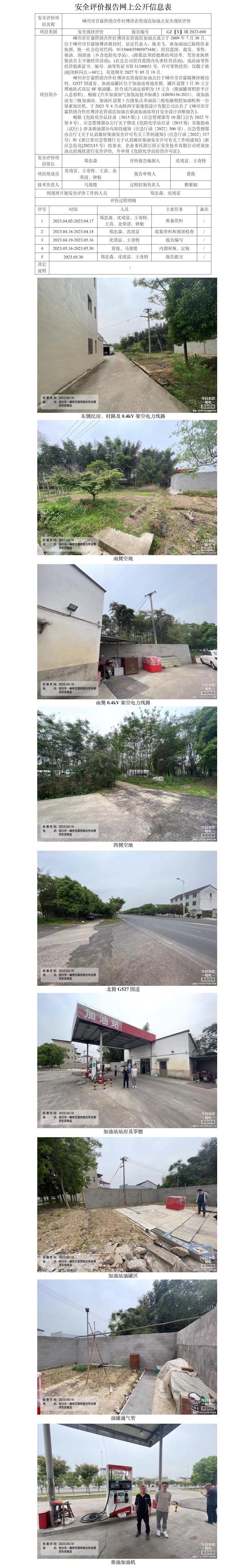 GZ【X】嵊2023-008 嵊州市甘霖供销合作社博济农资商店加油点安全现状评价网上信息公开表.jpg