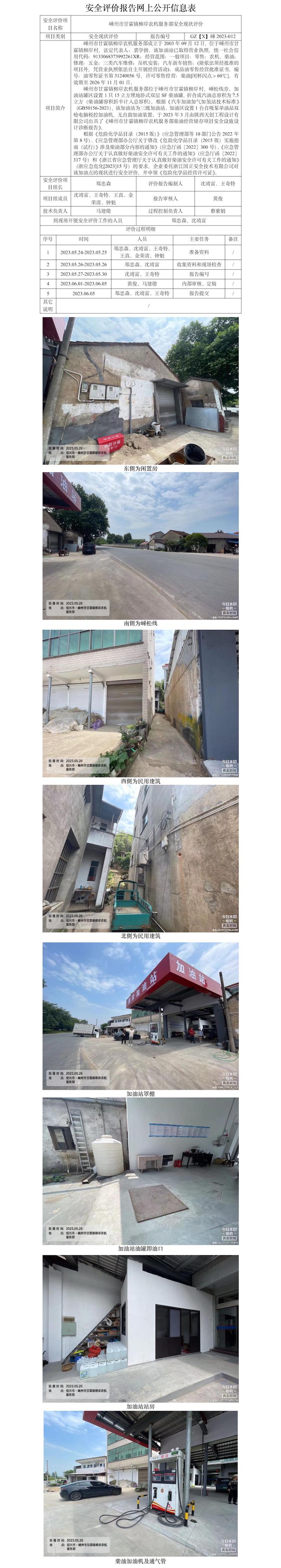 GZ【X】嵊2023-012 嵊州市甘霖镇柳岸农机服务部安全现状评价网上信息公开表.jpg
