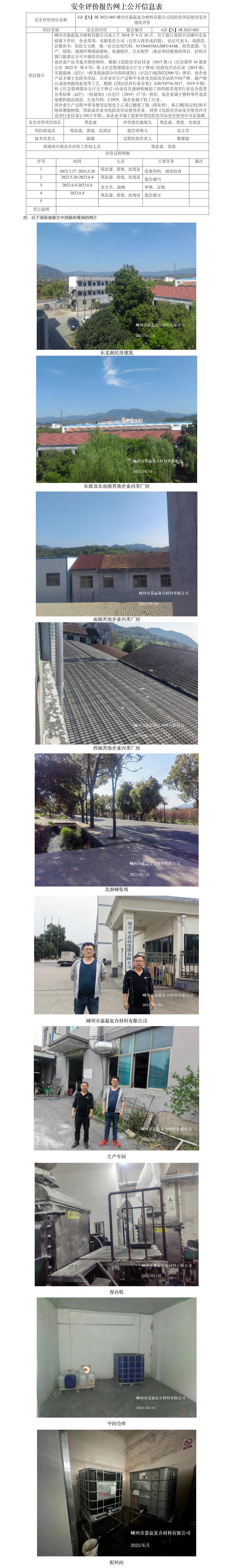 GZ【X】嵊2023-005嵊州市嘉磊复合材料有限公司危险化学品使用安全现状评价报告网上公开信息表.jpg