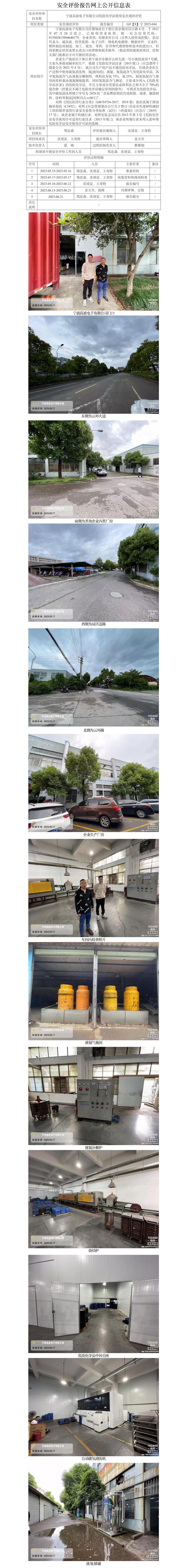 GZ【X】宁2023-044宁波高波电子有限公司危险化学品使用安全现状评价网上信息公开表.jpg