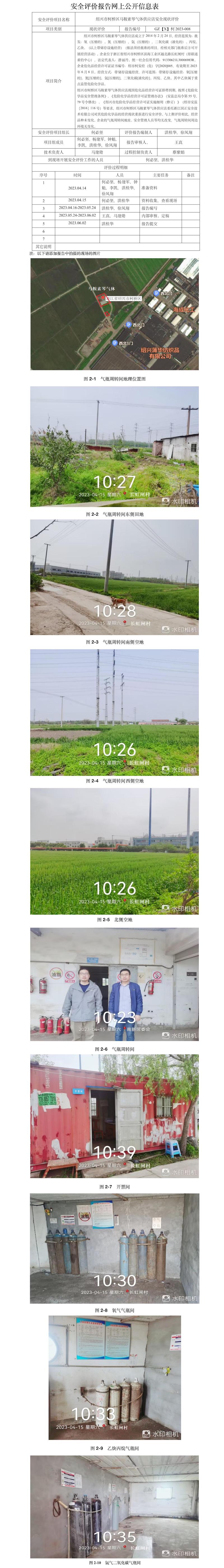 GZ【X】柯2023-008 绍兴市柯桥区马鞍素琴气体供应店 安全现状评价 网上公开信息表(1).jpg