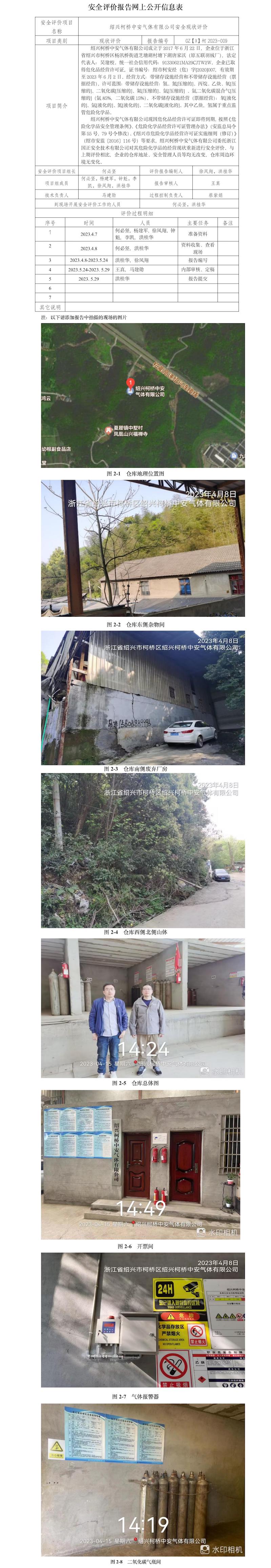 GZ【X】柯2023-009  绍兴柯桥中安气体有限公司   网上公开信息表(1).jpg