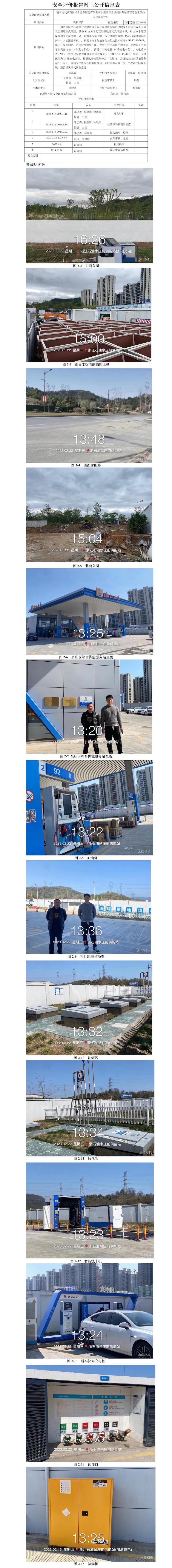GZ【X】丽2023-001  丽水南城浙石油综合能源销售有限公司余庄前综合功能站服务站安全现状评价报告网上公开信息表.jpg