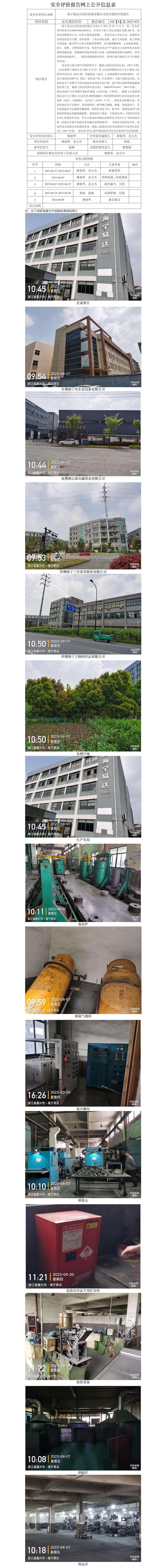 GZ【X】嘉2023-021海宁易达自动化设备有限公司安全现状评价网上公开信息表.jpg