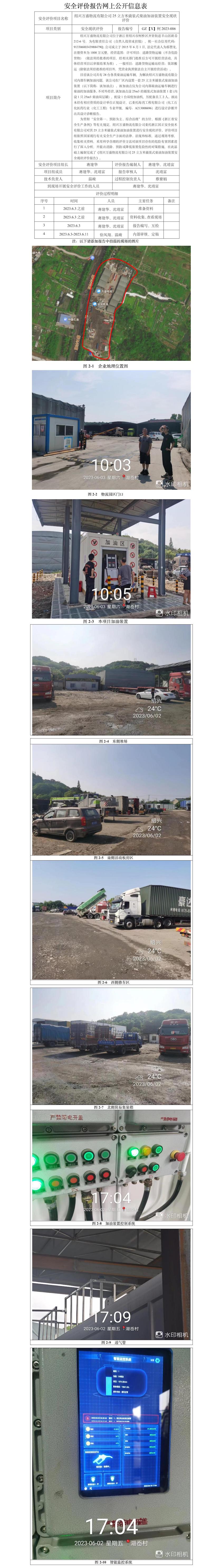 GZ【X】柯2023-006绍兴万盛物流有限公司25立方米撬装式柴油加油装置安全现状评价网上公开信息.jpg