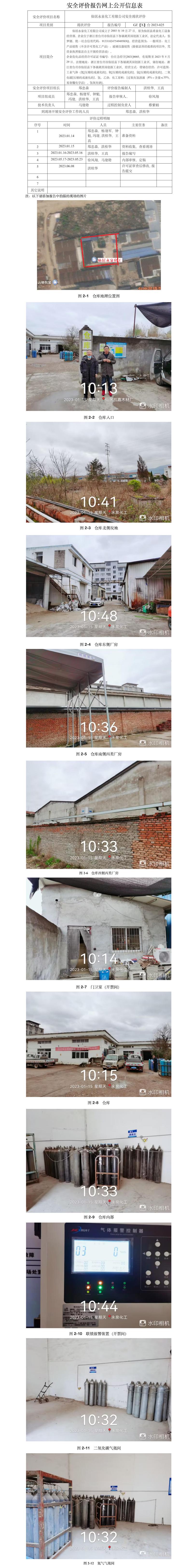 GZ【X】台2023-025仙居永泉化工有限公司  网上公开信息表.jpg