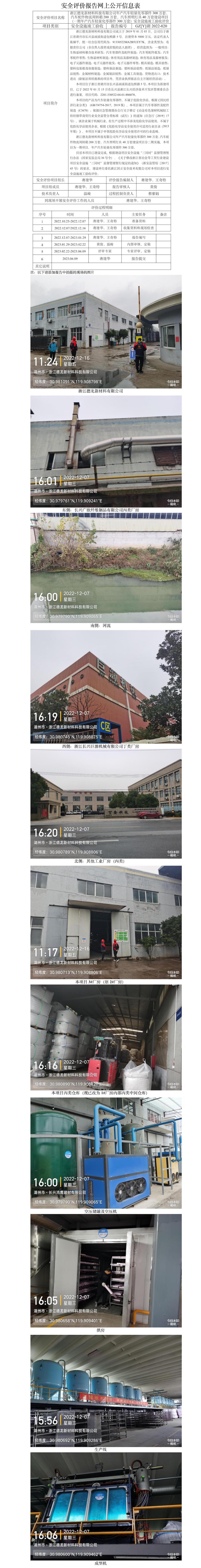 GZ【Y】湖2022-020浙江德龙新材料科技有限公司年产汽车轻量化零部件300万套、汽车配件物流周转箱200万套、汽车照明灯具40万套建设项目（一期年产汽车轻量化零部件300万套）安全设施竣工验收评价报告网上公开信息表.jpg