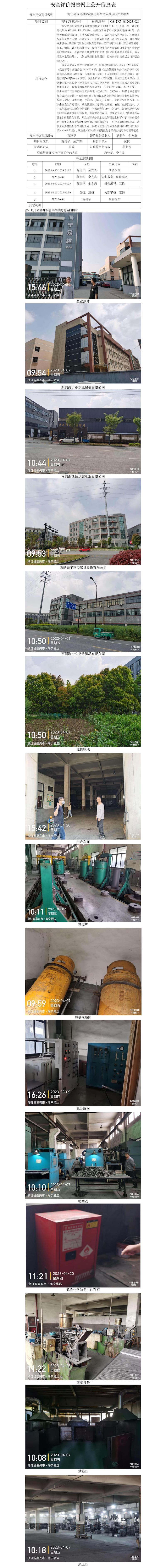 GZ[X]嘉2023-021海宁易达自动化设备有限公司安全现状评价网上公开信息表(1).jpg