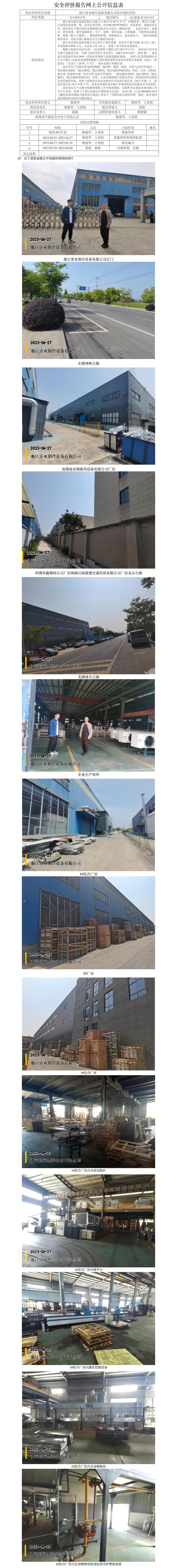 1GZ【X】湖2022-015浙江帝亚制冷设备有限公司安全现状评价网上信息公开.jpg