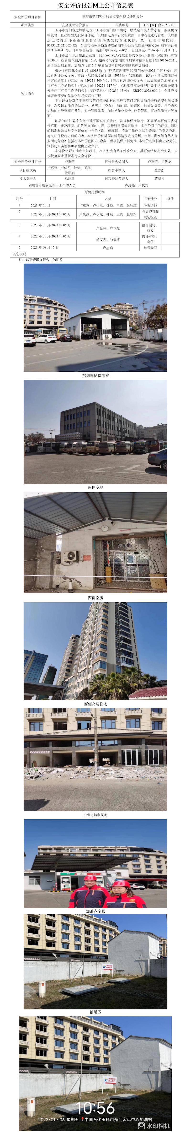 GZ【X】台2023-001玉环市楚门客运加油点安全现状评价报告网上公开信息表.jpg