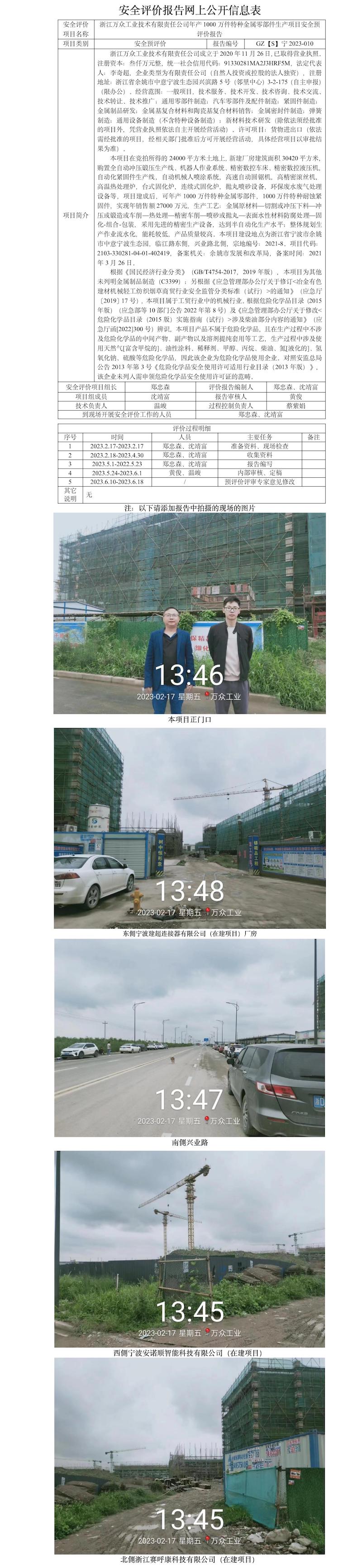 GZ【S】宁2023-010浙江万众工业技术有限责任公司年产1000万件特种金属零部件生产项目安全预评价报告网上公开信息表.jpg