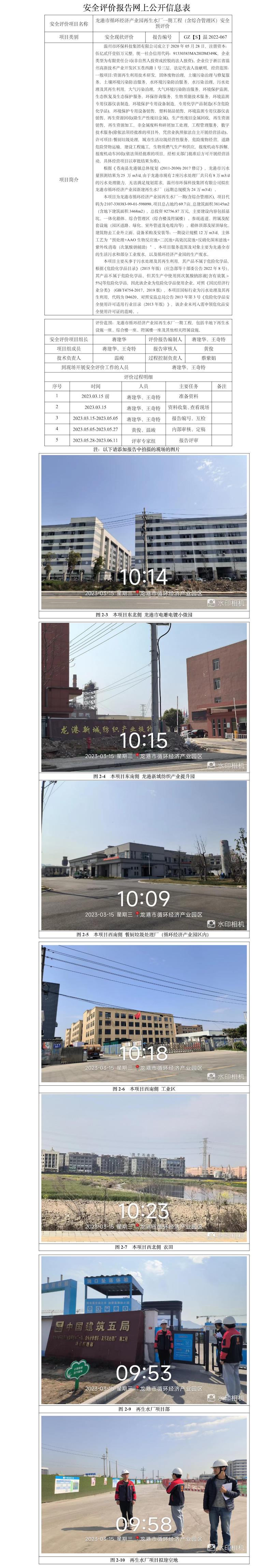 GZ【S】温2022-067温州市环保科技集团有限公司龙港市循环经济产业园再生水厂一期（含综合管理区）安全预评价网上信息公开表.jpg
