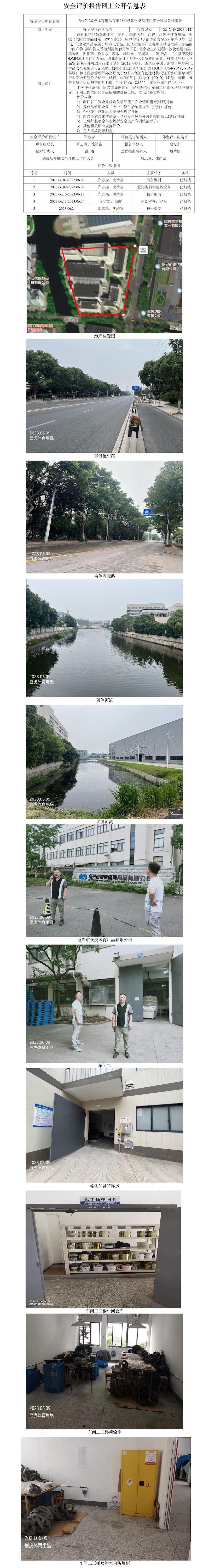 GZ【X】越2023-012绍兴市晟虎体育用品有限公司危险化学品使用安全现状评价报告网上公开信息表.jpg