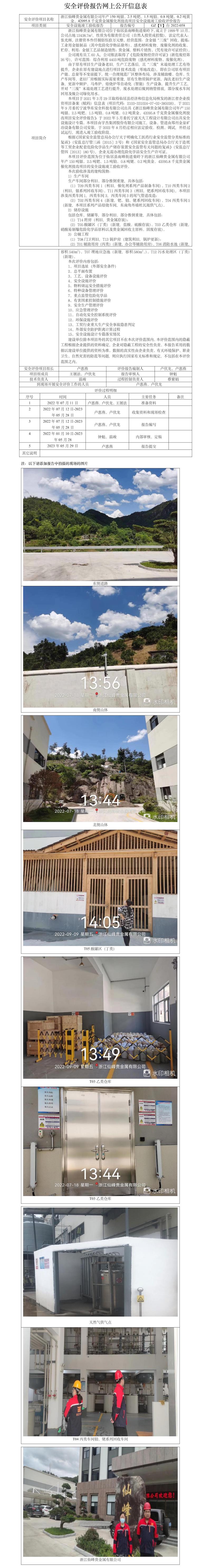 GZ【Y】台2022-058浙江仙峰贵金属有限公司年产150吨银、2.5吨钯、1.5吨铂、0.8吨铑、0.2吨黄金、42095.8千克贵金属催化剂技改项目安全设施竣工验收评价报告网上公开信息表.jpg