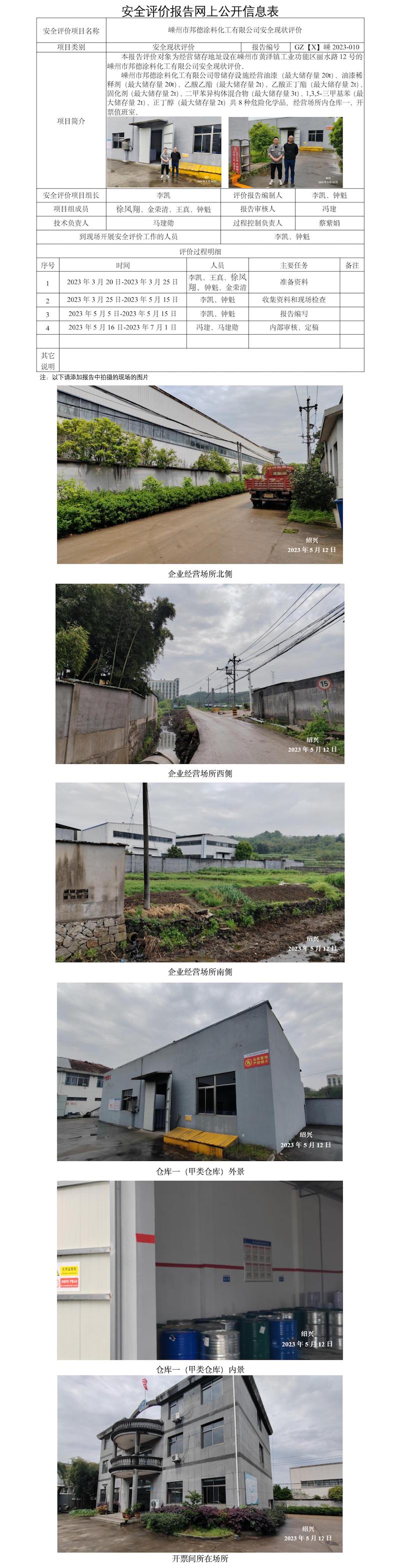 GZ【X】嵊2023-010嵊州市邦德涂料化工有限公司安全现状评价报告 网上公开表.jpg