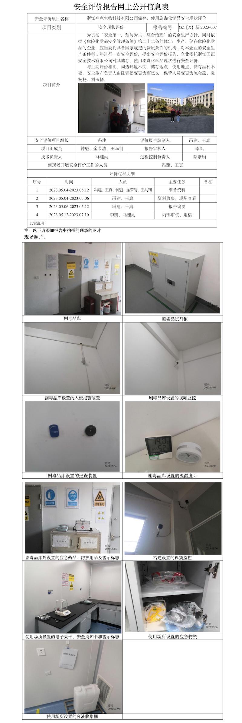 GZ【X】新2023-007浙江夸克生物科技有限公司储存、使用剧毒化学品安全现状评价报告网上信息公开表.jpg