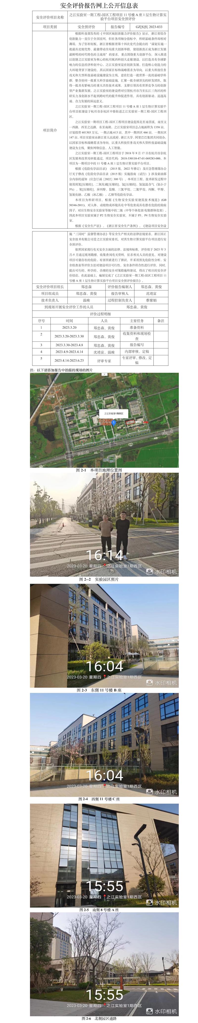 GZ【S】杭2023-033之江实验室一期工程-园区工程项目（11号楼A座1层生物计算实验平台项目）安全预评价网上公开信息.jpg