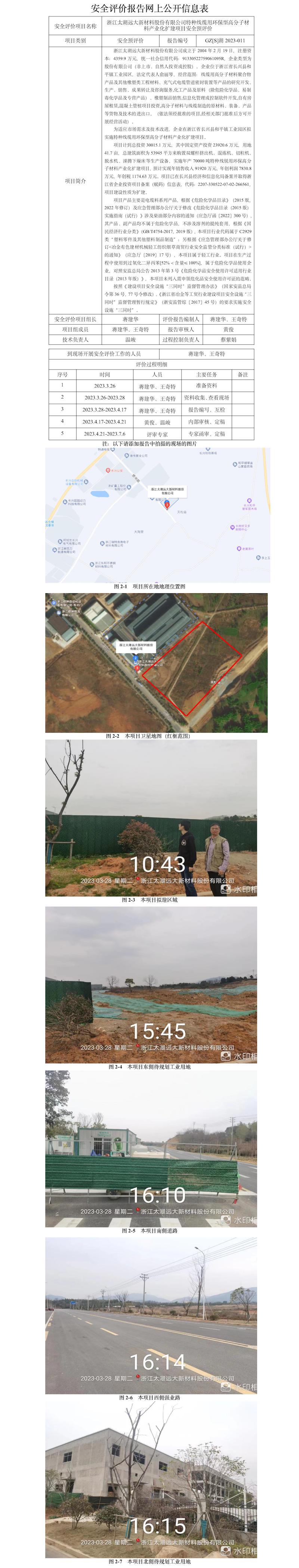 GZ【S】湖2023-011浙江太湖远大新材料股份有限公司特种线缆用环保型高分子材料产业化扩建项目安全预评价报告网上公开信息.jpg
