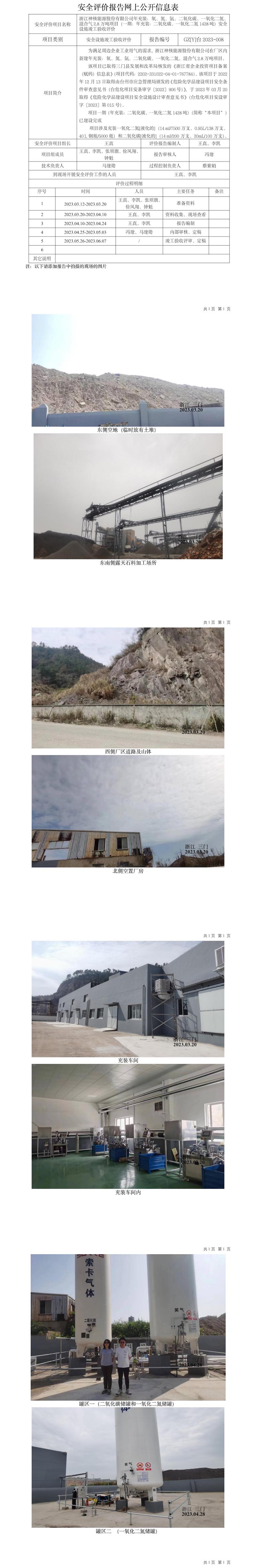 GZ【Y】台2023-008浙江神核能源股份有限公司年充装：氧、氮、氩、二氧化碳、一氧化二氮、混合气 2.8 万吨项目（一期：年充装：二氧化碳、一氧化二氮1428吨）安全设施竣工验收网上信息公开表.jpg