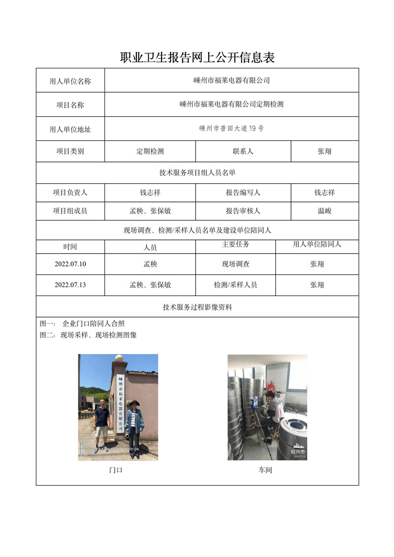 2022.08.19嵊州市福莱电器有限公司定期检测_01.jpg