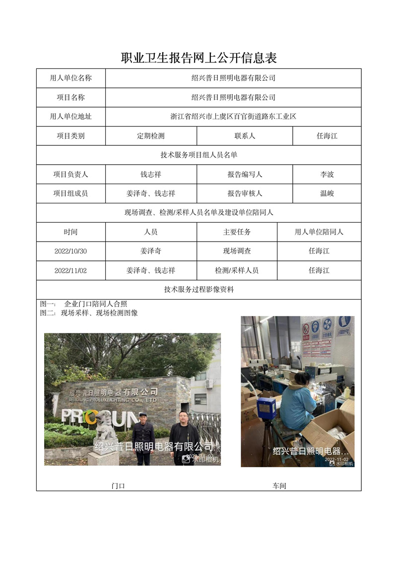 2022年11月17日绍兴普日照明电器有限公司_01.jpg